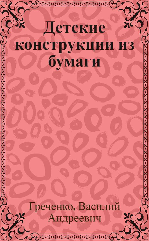 ... Детские конструкции из бумаги : Пособие для дошкольных работников