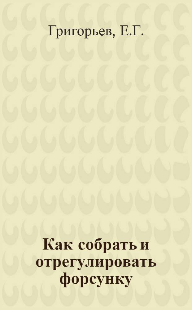 ... Как собрать и отрегулировать форсунку