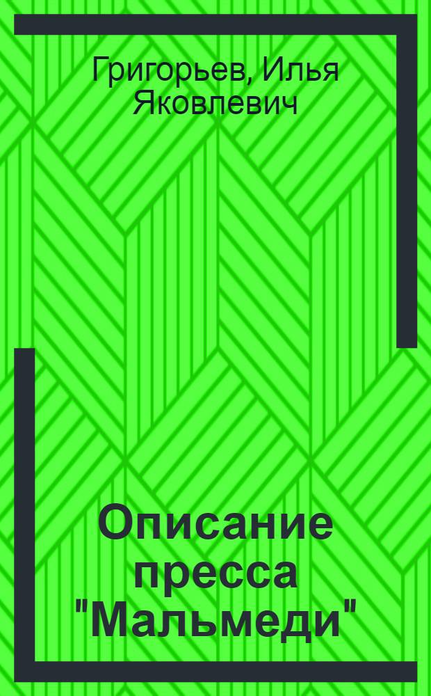 ... Описание пресса "Мальмеди" (двухударный пресс холодной высадки)
