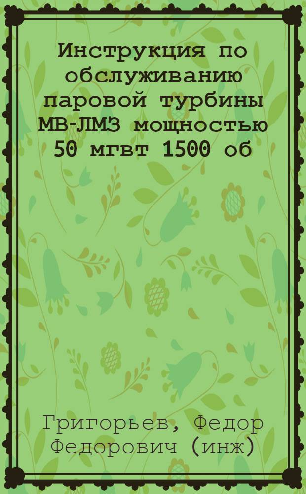 ... Инструкция по обслуживанию паровой турбины МВ-ЛМЗ мощностью 50 мгвт 1500 об/м