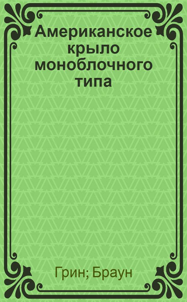 ... Американское крыло моноблочного типа : Статистические испытания и исследование распределения напряжений