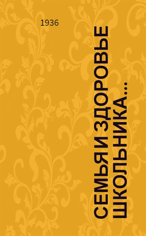 ... Семья и здоровье школьника...