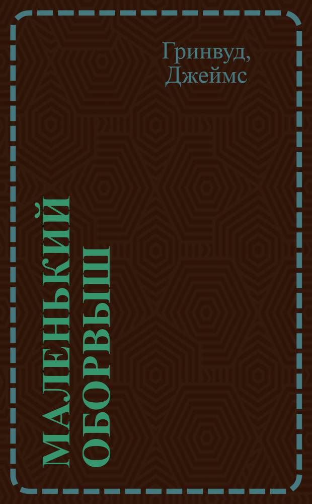 ... Маленький оборвыш : Повесть : Для средн. возраста
