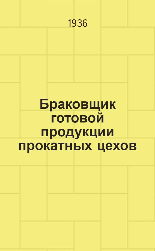 ... Браковщик готовой продукции прокатных цехов