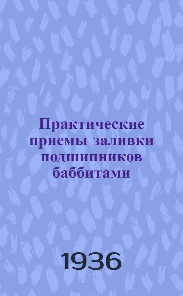 ... Практические приемы заливки подшипников баббитами