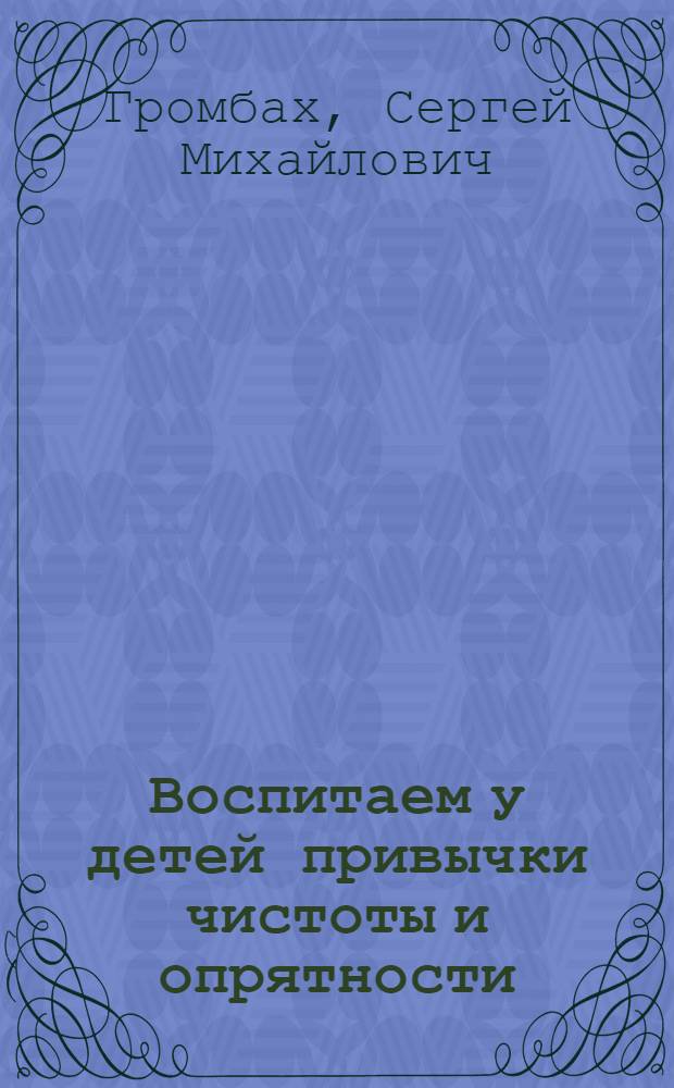 ... Воспитаем у детей привычки чистоты и опрятности