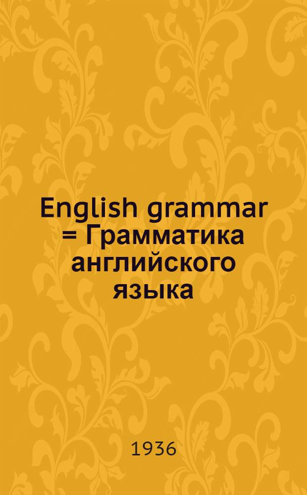... English grammar = Грамматика английского языка : Для 10 класса средн. школы : Утв. Наркомпросом РСФСР
