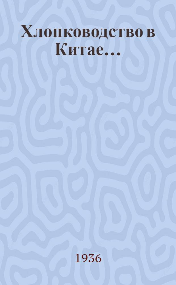 ... Хлопководство в Китае...