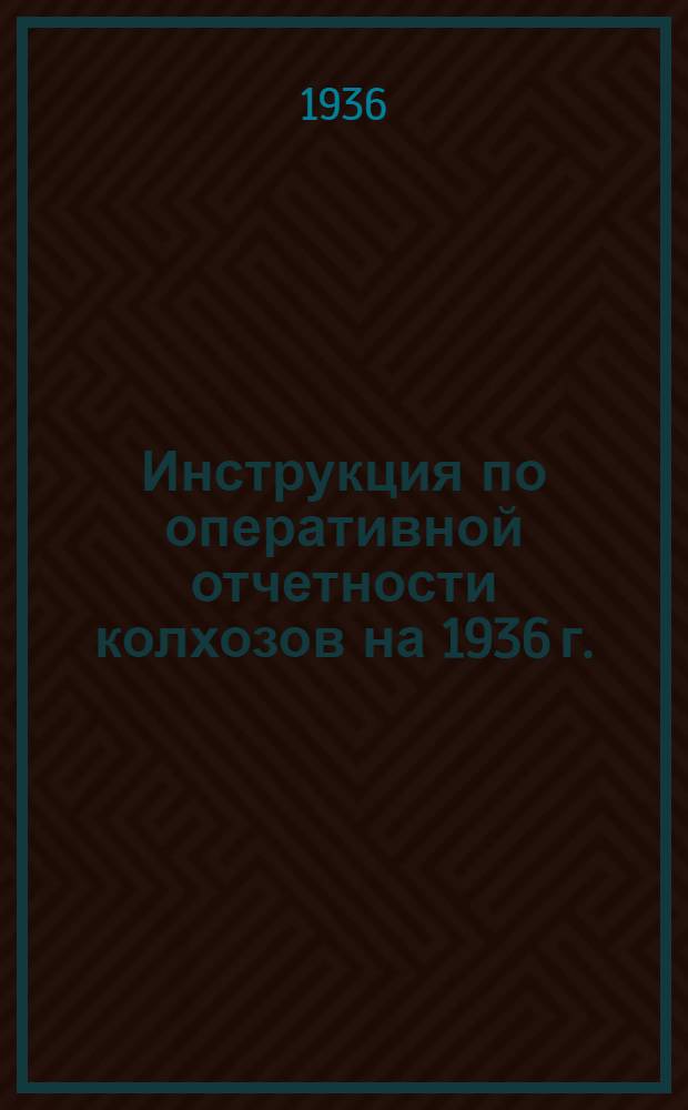 Инструкция по оперативной отчетности колхозов на 1936 г.
