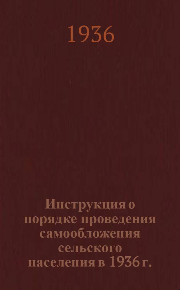 Инструкция о порядке проведения самообложения сельского населения в 1936 г.