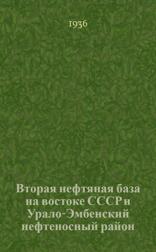 ... Вторая нефтяная база на востоке СССР и Урало-Эмбенский нефтеносный район