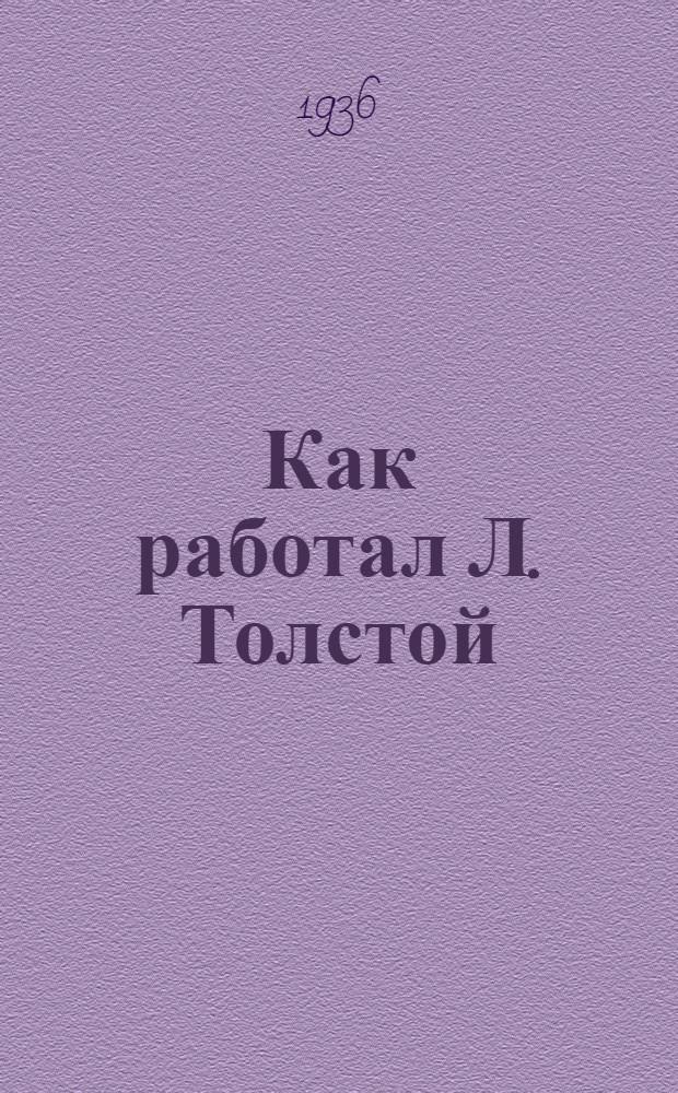 ... Как работал Л. Толстой