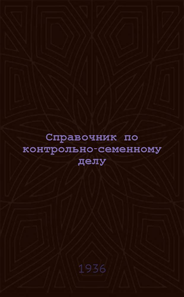 ... Справочник по контрольно-семенному делу
