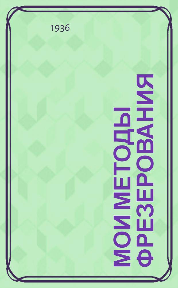 ... Мои методы фрезерования