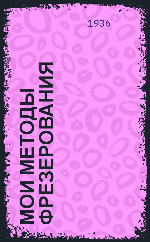 ... Мои методы фрезерования