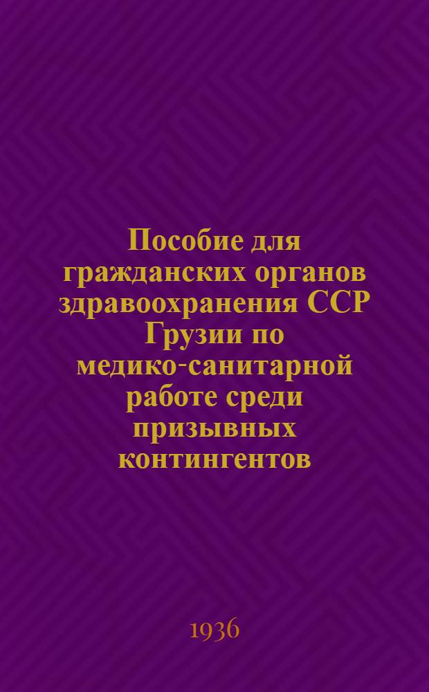 ... Пособие для гражданских органов здравоохранения ССР Грузии по медико-санитарной работе среди призывных контингентов