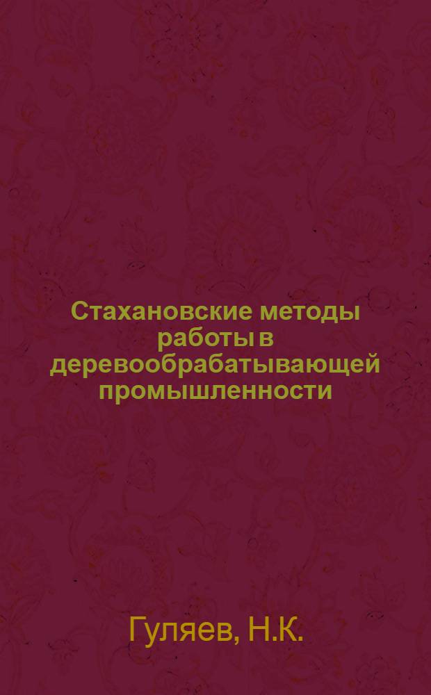 ... Стахановские методы работы в деревообрабатывающей промышленности