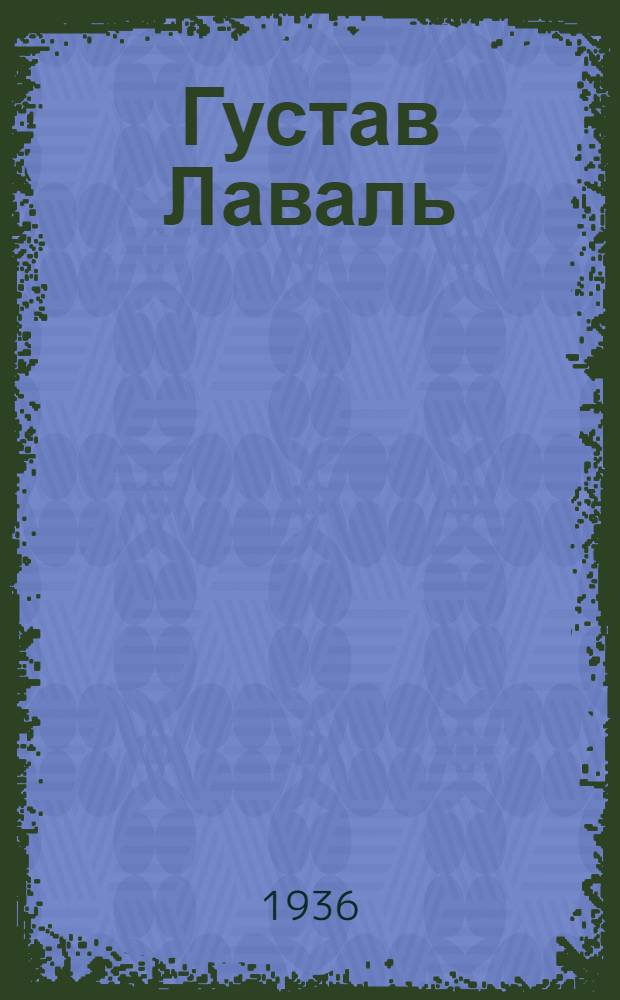 ... Густав Лаваль