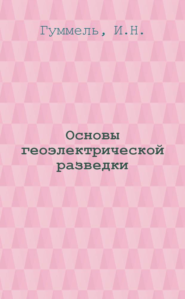 Основы геоэлектрической разведки : Пер. и доп. пер. с нем