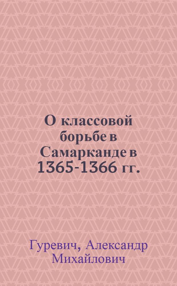 О классовой борьбе в Самарканде в 1365-1366 гг.