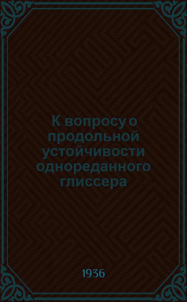 ... К вопросу о продольной устойчивости однореданного глиссера