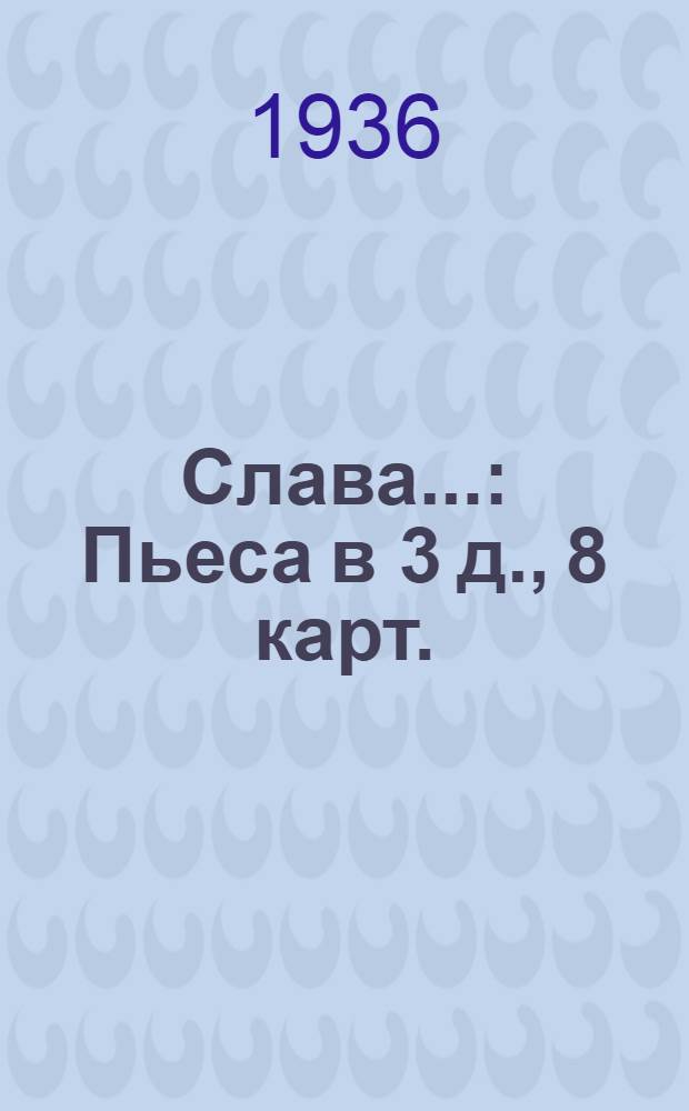 ... Слава... : Пьеса в 3 д., 8 карт.