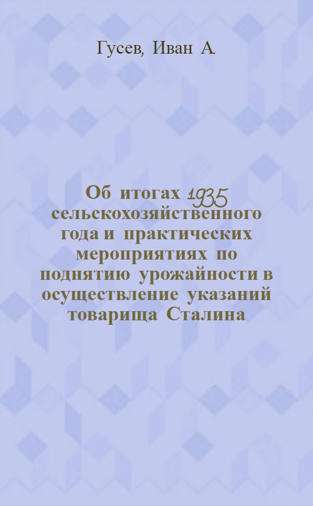 ... Об итогах 1935 сельскохозяйственного года и практических мероприятиях по поднятию урожайности в осуществление указаний товарища Сталина : Доклад на IX пленуме Крымобкома ВКП(б) 20 янв. 1936 г