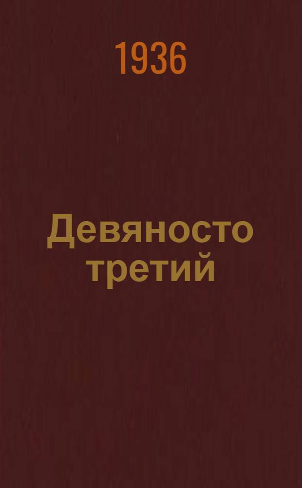 ... Девяносто третий : Роман : Для старш. возраста