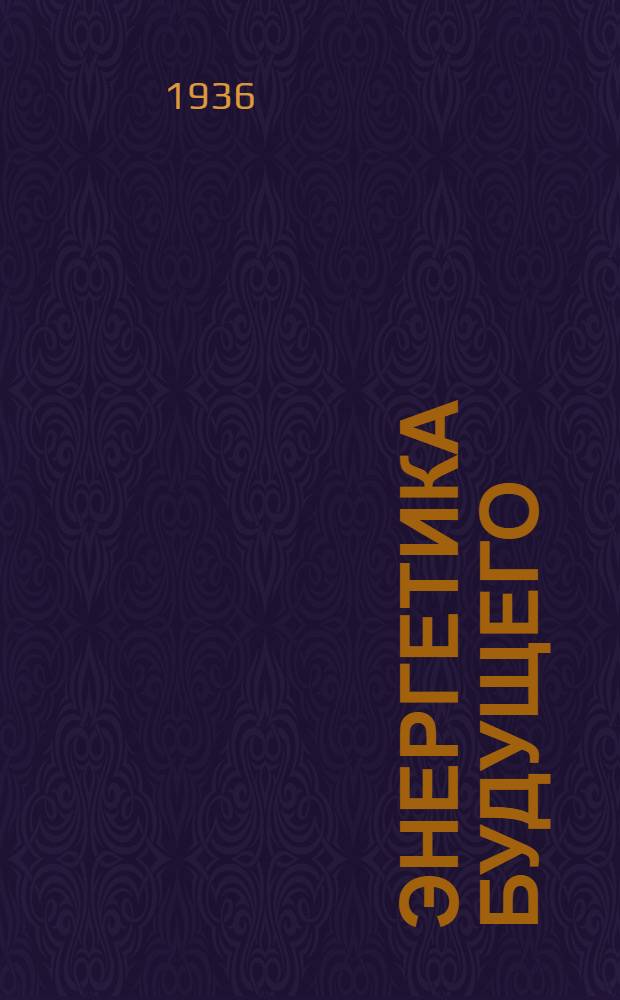 ... Энергетика будущего
