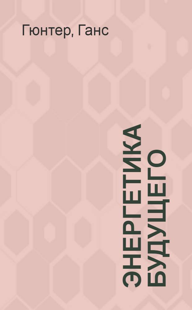 ... Энергетика будущего