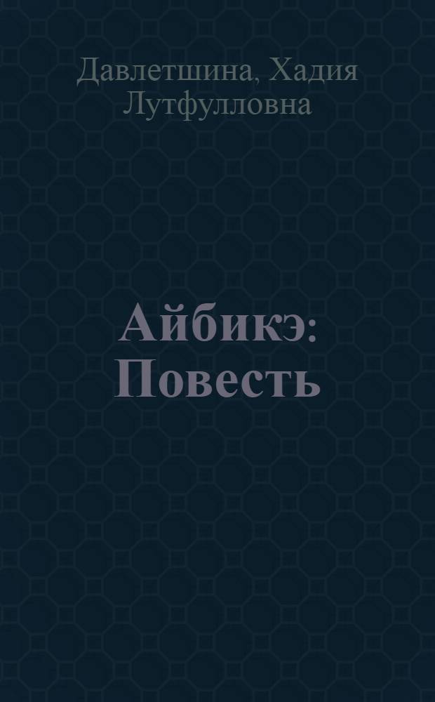 ... Айбикэ : Повесть