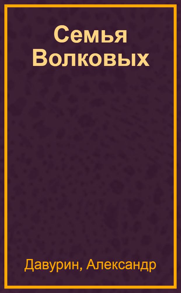 ... Семья Волковых : Драма в 4 д., 6 карт.