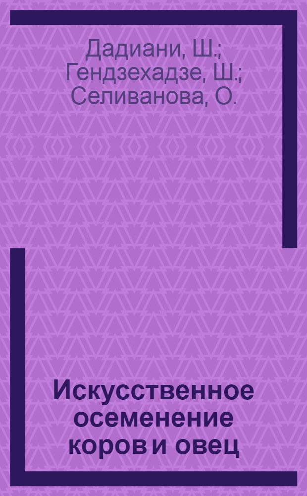 ... Искусственное осеменение коров и овец (к случной кампании)