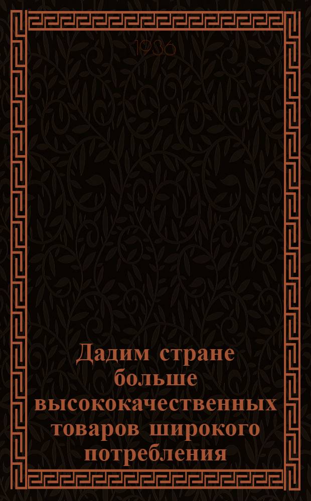 Дадим стране больше высококачественных товаров широкого потребления