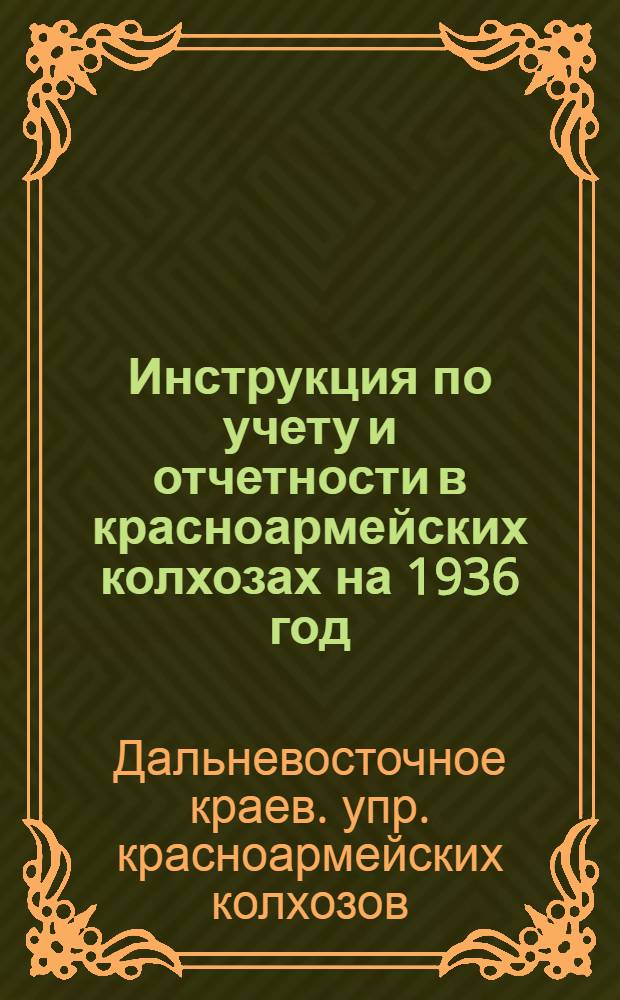 Инструкция по учету и отчетности в красноармейских колхозах на 1936 год