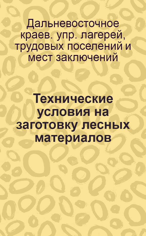 ... Технические условия на заготовку лесных материалов