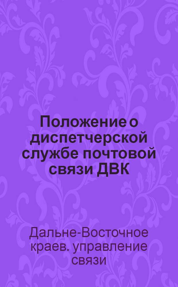 Положение о диспетчерской службе почтовой связи ДВК
