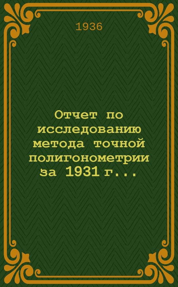 ... Отчет по исследованию метода точной полигонометрии за 1931 г...