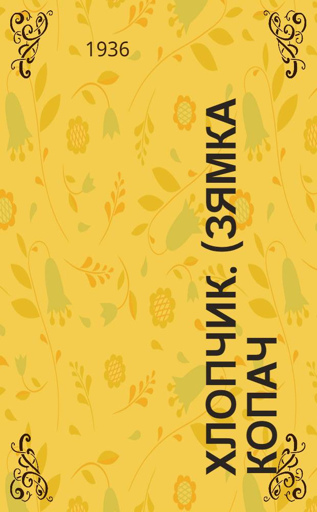 ... Хлопчик. (Зямка Копач) : Пьеса в 4 д., 7 карт