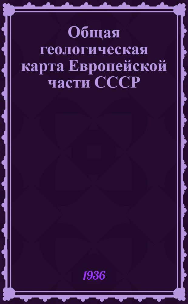 ... Общая геологическая карта Европейской части СССР : Лист 45. Восточная половина. Брянск - Орел - Курск - Рыльск