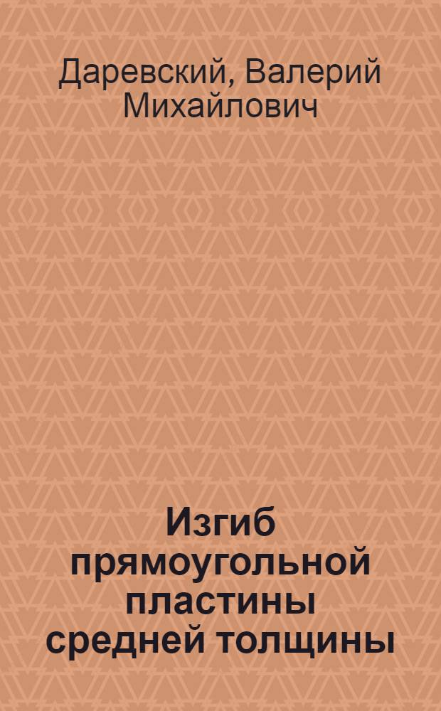 ... Изгиб прямоугольной пластины средней толщины : (Задача Кармана)