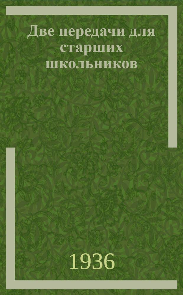 ... Две передачи для старших школьников