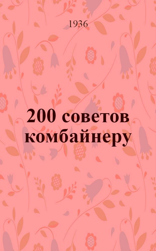 ... 200 советов комбайнеру