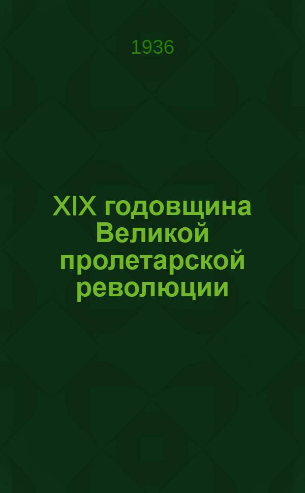 ... XIX годовщина Великой пролетарской революции : Указатель лит-ры