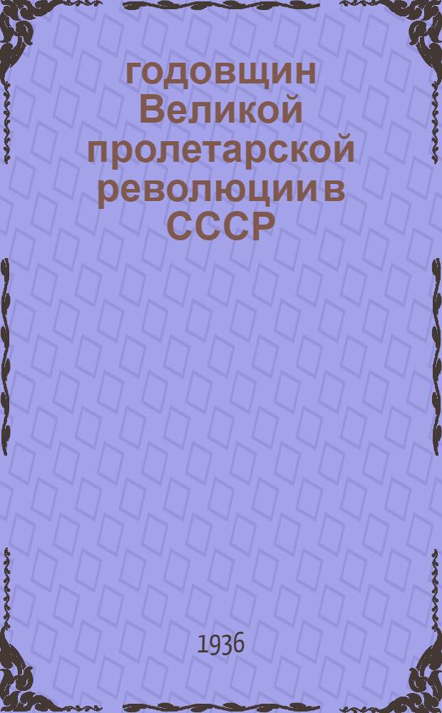 19 годовщин Великой пролетарской революции в СССР : Историч. справка