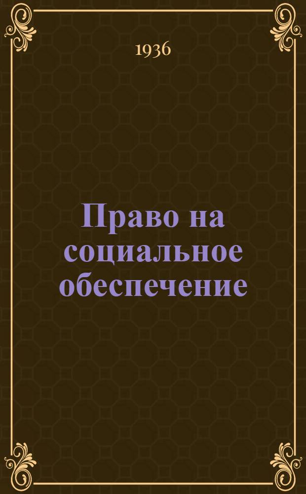 ... Право на социальное обеспечение
