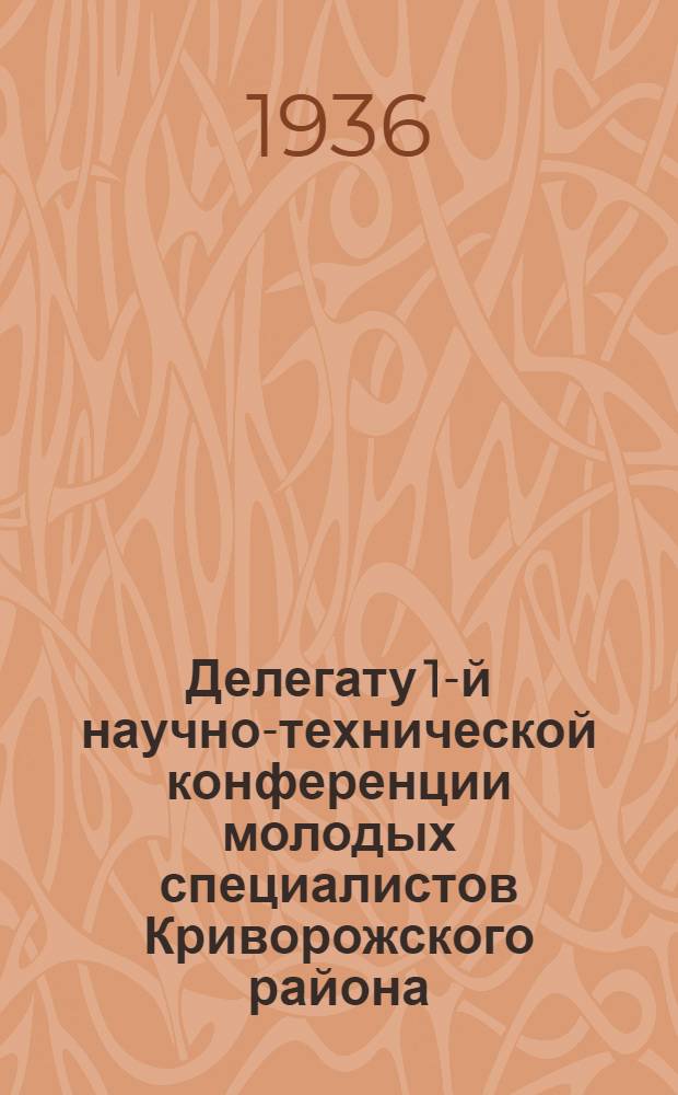 Делегату 1-й научно-технической конференции молодых специалистов Криворожского района : (Тезисы к докладам)