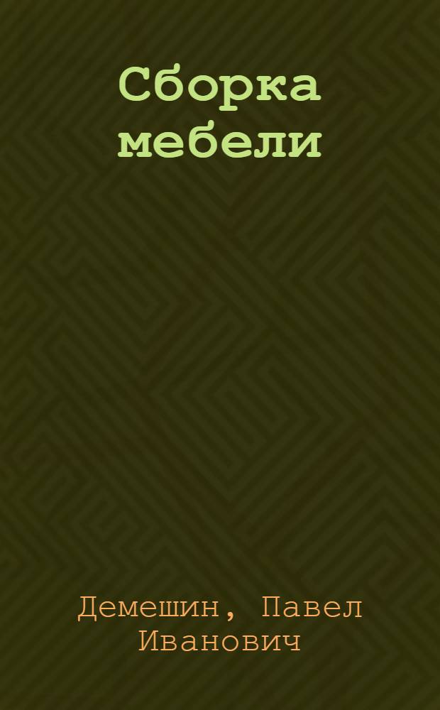 ... Сборка мебели : Пособие по техн. минимуму : Утв. ГУУЗ Наркомлеса СССР