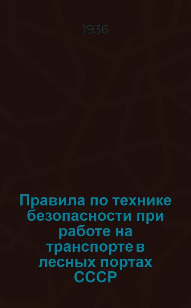 ... Правила по технике безопасности при работе на транспорте в лесных портах СССР