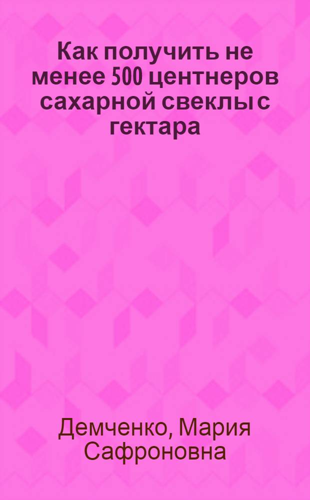 ... Как получить не менее 500 центнеров сахарной свеклы с гектара